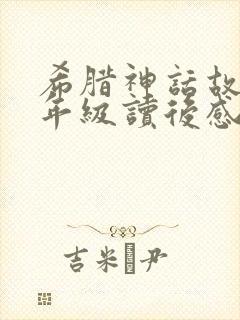 希腊神话故事四年级读后感300字