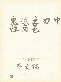 鬼灭之刃中的女性角色