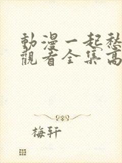 动漫一起愁免费观看全集高清