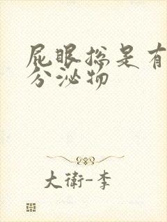 屁眼总是有黄色分泌物