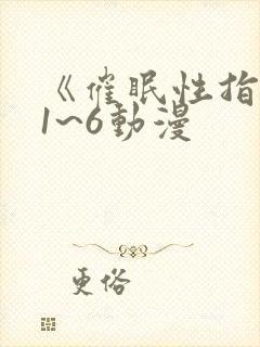 《催眠性指导》1~6动漫