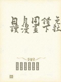 日月同错免费阅读漫画下拉阅读