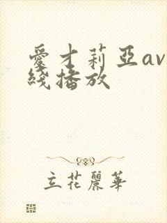 爱才莉亚av在线播放