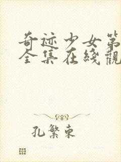 奇迹少女第三季全集在线观看高清