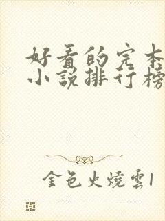 好看的完本玄幻小说排行榜完结版