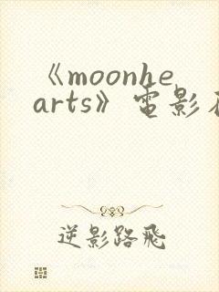 《moonhearts》电影在线观看封面