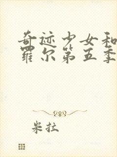 奇迹少女和黑猫罗尔第五季