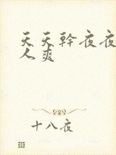 天天干夜夜操人人爽封面