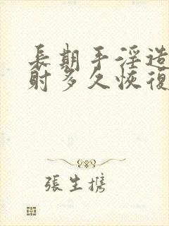 长期手淫造成早射多久恢复封面