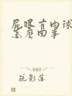 屁眼有肉球突出怎么回事