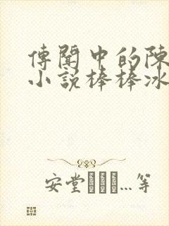 传闻中的陈芊芊小说棒棒冰