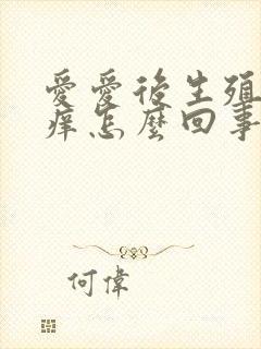 爱爱后生殖器瘙痒怎么回事