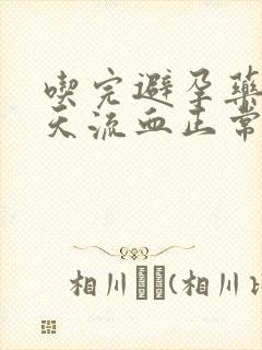 吃完避孕药第二天流血正常吗封面