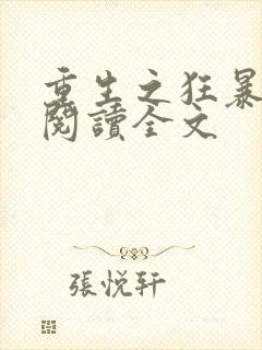 重生之狂暴火法阅读全文