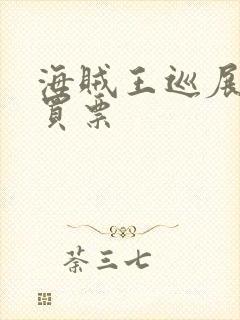 海贼王巡展在哪买票