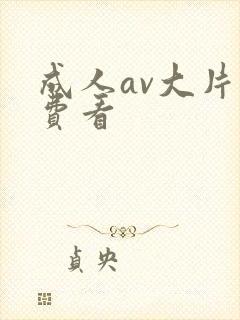 成人av大片免费看封面