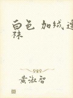 白色 加绒连裤袜