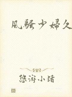 风骚少妇久久久