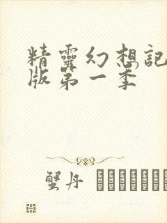 精灵幻想记中文版第一季