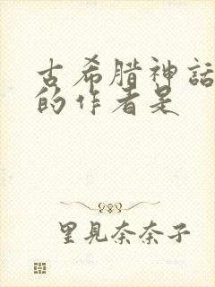 古希腊神话故事的作者是封面