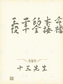 王子的本命是恶役千金接档