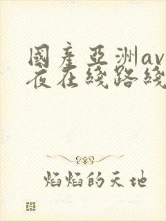 国产亚洲av午夜在线路线