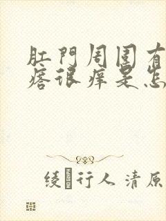 肛门周围有小疙瘩很痒是怎么回事