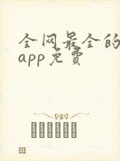 全网最全的短剧app免费