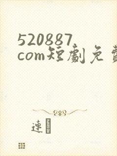 520887.com短剧免费观看