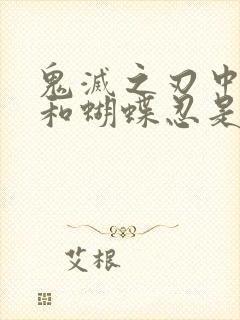 鬼灭之刃中义勇和蝴蝶忍是官配吗封面