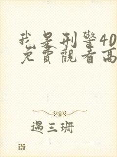 我是刑警40集免费观看高清下载封面