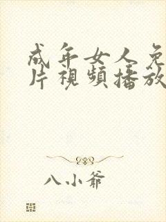 成年女人免费大片视频播放网站在线