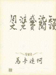 周淮盛沈知慎全文免费阅读