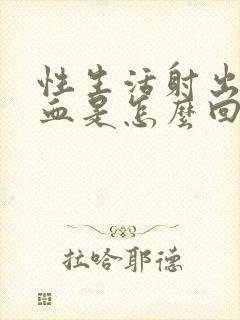 性生活射出来有血是怎么回事