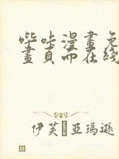 哔咔漫画免费漫画页面在线看