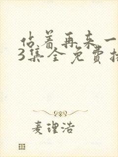 站着再来一次23集全免费播放