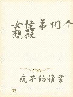 女徒弟们个个都想杀