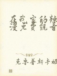 在我家的辣妹动漫免费观看全集完整版