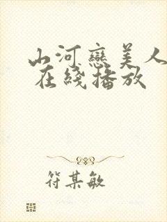 山河恋美人无泪 在线播放