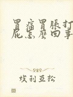 胃痛胃胀打嗝放屁怎么回事