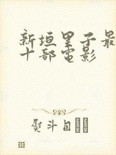 新垣里子最经典十部电影