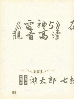 《雷神5》在线观看高清