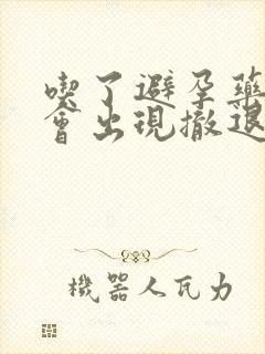 吃了避孕药几天会出现撤退性出血封面