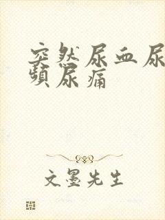 突然尿血尿急尿频尿痛