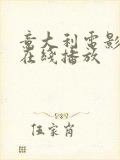 意大利电影奸情在线播放