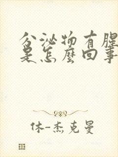 分泌物有腥臭味是怎么回事