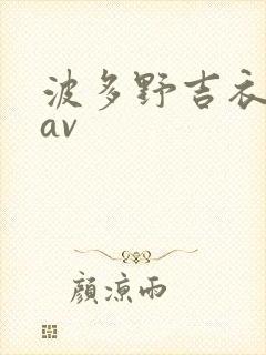 波多野吉衣在线av