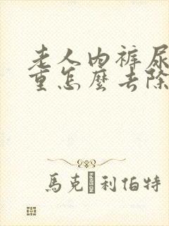 老人内裤尿骚味重怎么去除