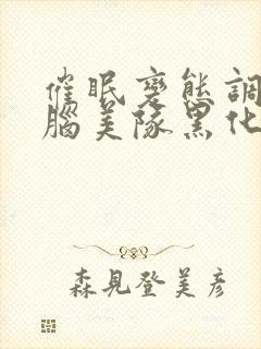 催眠变态调教洗脑美队黑化