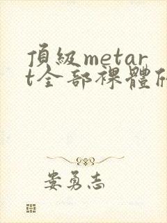 顶级metart全部裸体欣赏